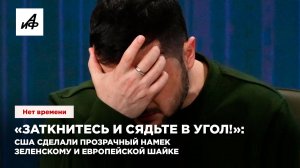«Заткнитесь и сядьте в угол!»: США сделали прозрачный намек Зеленскому и европейской шайке