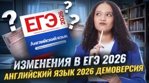 Демоверсия ЕГЭ по английскому языку 2026: обзор на экзамен | Умскул