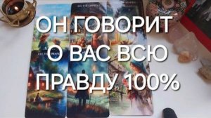 Мужчина, о котором ты постоянно думаешь...Что у него к тебе_✨️