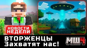 [BarsiGold] Вторжение Инопланетян | МайнШилд за Неделю - Пилот
