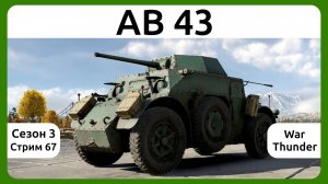 Играю на Autoblinda 43 в War Thunder. Сезон 3, стрим 67.