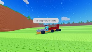 построил самую быструю машину в роблоксе