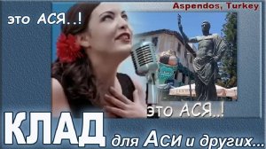 Турция. Аспендос. Клад для Аси и других путешественников