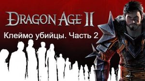 Dragon Age II Клеймо убийцы. Прохождение. Часть 2