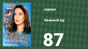Нежный яд 87 серия (сериал, 1999)