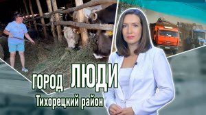 Город люди Тихорецкий район_22.08.2025