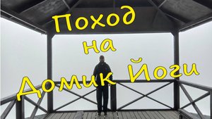 Поход на "Домик йоги" 06.11.2021  #Абрау #Дюрсо #поход #отдых #papa_den