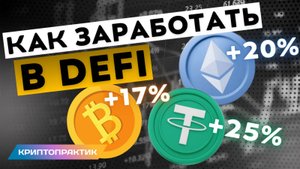 5 способов пассивного дохода на крипте. Как новичку зарабатывать в DeFi. Как заработать на крипте.