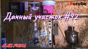 Дачный участок #92 Обустроил второй этаж