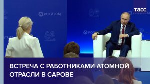 Путин проводит встречу со студентами в Сарове