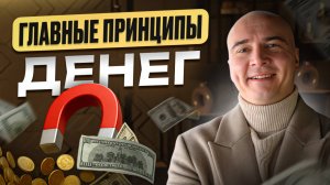 7 ЗАКОНОВ денег / Как МЫШЛЕНИЕ определяет, будут ли ДЕНЬГИ РАБОТАТЬ / Принципы денежного потока