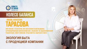 Тарасова Л.А. «ЭКОЛОГИЯ БЫТА С ПРОДУКЦИЕЙ КОМПАНИИ» 21.08.25