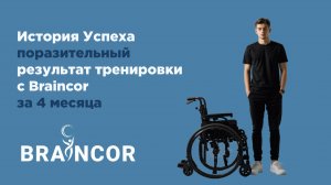 Поразительный результат за 4 месяца с аппаратом BrainCor