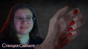 Этот маникюр... ▶ Станция Сайхате #3