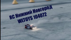 RC Нижний Новгород. Дрифт на Wltoys 104072 у парковки ленты.