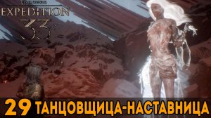 Танцовщица-наставница ➤ Clair Obscur: Expedition 33 — Прохождение [#29]
