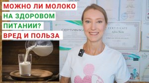 МОЖНО ЛИ МОЛОКО НА ЗДОРОВОМ ПИТАНИИ? Сколько молока можно в день? Чем полезно молоко для здоровья?