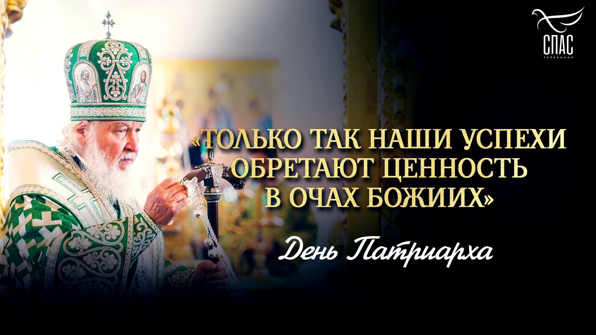 Только так наши успехи обретают ценность в очах Божиих / День Патриарха