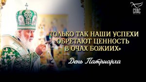 «Только так наши успехи обретают ценность в очах Божиих» / День Патриарха