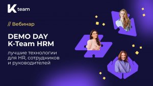 DEMO DAY K-Team HRM: лучшие технологии для HR, сотрудников и руководителей