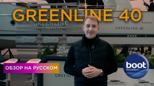 Greenline 40 • Обзор яхты на русском • Boot Dusseldorf 2025