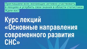 Основы направления современного развития СНС 2025. Лекция 2