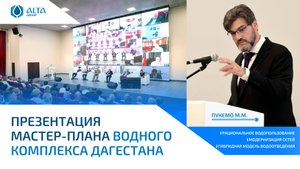 Презентация мастер-плана водного комплекса Дагестана