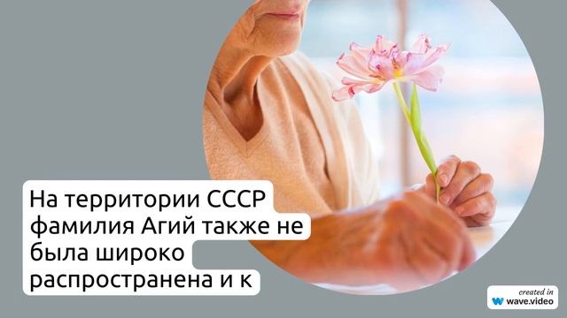 Фамилия Агий: происхождение, история и склонение - всё, что вы хотели знать о значении этой фамилии