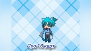 я новый блогер по тридцати картам