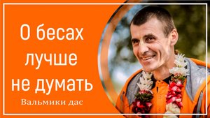 О бесах лучше не думать