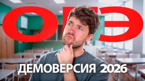 Разбор Демоверсии ОГЭ 2026