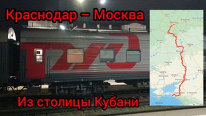 Из столицы Кубани в Москву на поезде №568 Анапа - Москва