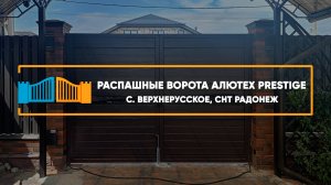Распашные ворота Алютех Prestige с. Верхнерусское - Портфолио
