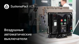 Воздушные автоматические выключатели SystemePact ACB