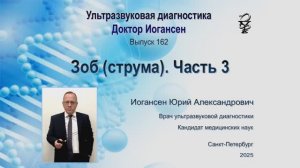 Ультразвуковая диагностика (УЗИ). Доктор Иогансен. Выпуск 162. Зоб (струма). Часть 3.