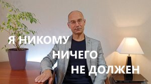 Я никому ничего не должен.