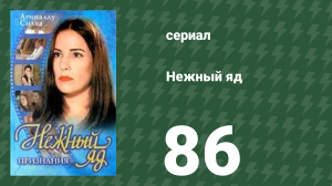 Нежный яд 86 серия (сериал, 1999)