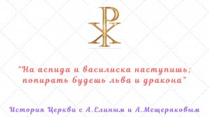 Удивительная жизнь Константина V "Безносого" и Трулльский Собор. Зачем Церкви древние каноны?