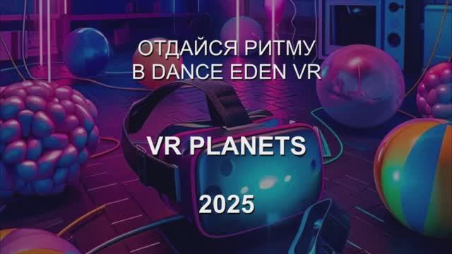 DANCE EDEN VR В VR PLANETS смотреть онлайн