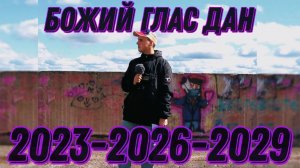 Божий глас дан