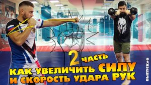 Тренировка рук на скорость Часть 2