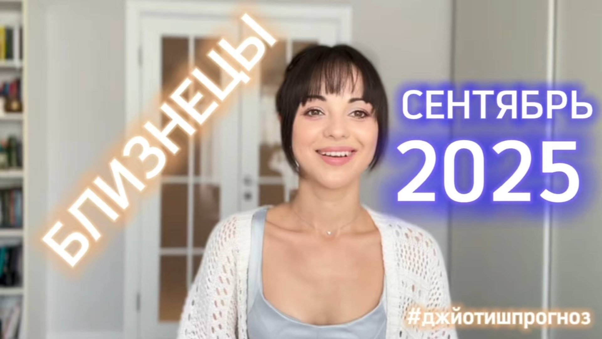 БЛИЗНЕЦЫ - ДЖЙОТИШ-прогноз на СЕНТЯБРЬ 🌓 2025 смотреть онлайн