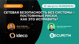 Вебинар: Сетевая безопасность без системы = постоянные риски. Как это исправить?