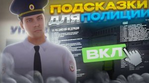 ЛУЧШИЕ ПОДСКАЗКИ ДЛЯ ГОСНИКОВ на АМАЗИНГ РП!