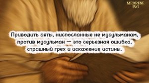 Коран| Кто имеет право переводить его смысл? Можно ли применять аяты не к месту?| Важное напоминание