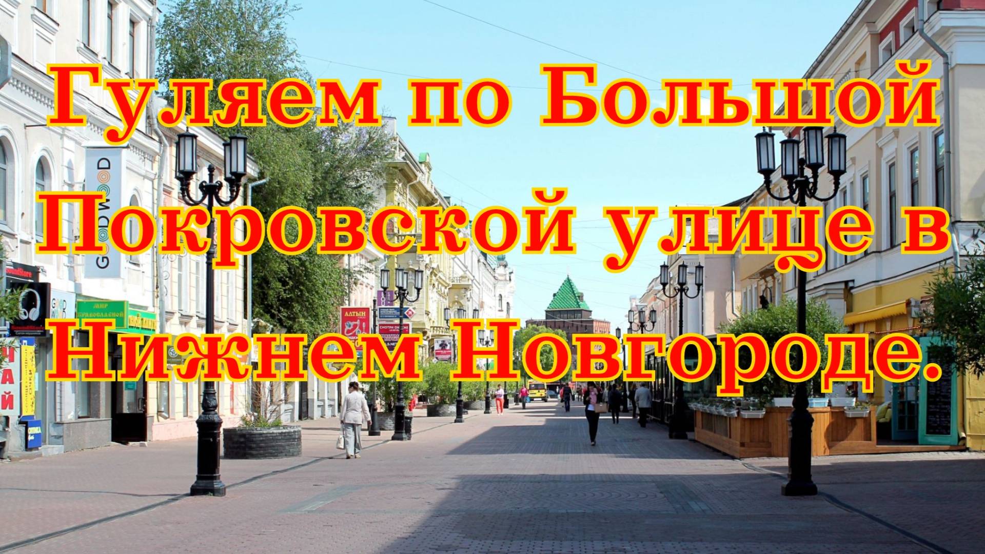 Нижний Новгород. До Большой Покровской