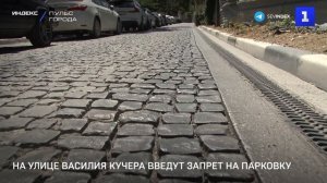 На улице Василия Кучера введут запрет на парковку