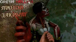 ПРОХОД ЗАКРЫТ Green Hell The Spirits of Amazonia#18