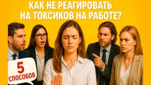 🔥 КАК ВЫЖИТЬ В ТОКСИЧНОМ КОЛЛЕКТИВЕ? 5 СПОСОБОВ ЗАЩИТЫ