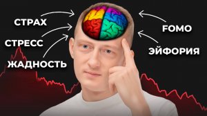 Психология трейдинга: как зарабатывать стабильно, а не сливать